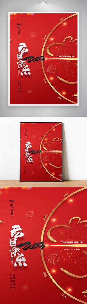 热闹2023元旦宣传活动设计图片