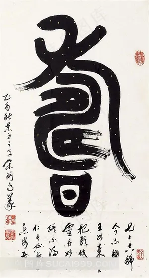漂亮的寿字书法艺术字 漂亮的寿字书法艺术字