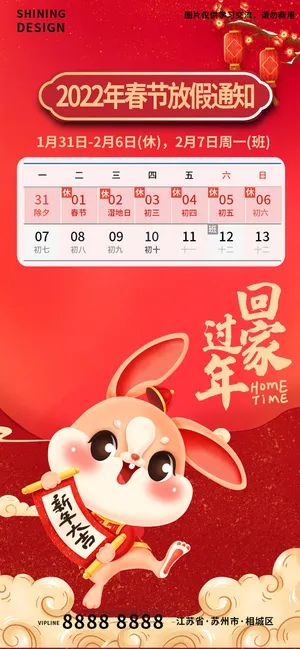 兔年新年过年放假通知喜庆海报