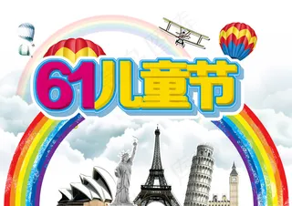 61儿童节图片素材