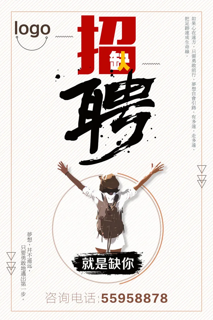 就是缺你招聘海报psd模板