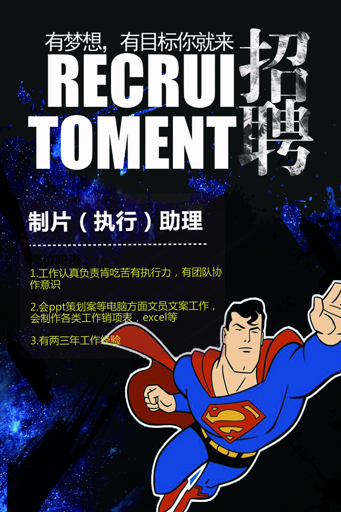 超人背景招聘海报psd模板psd模版下载