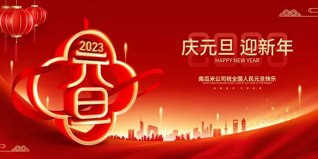 2023元旦新年