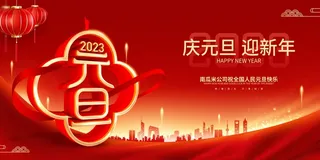 2023元旦新年