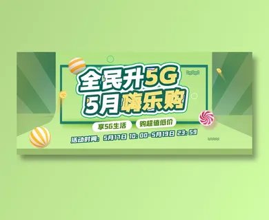 全民升级5G 5月嗨乐购促销模板绿色款式