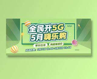 全民升级5G 5月嗨乐购促销模板绿色款式
