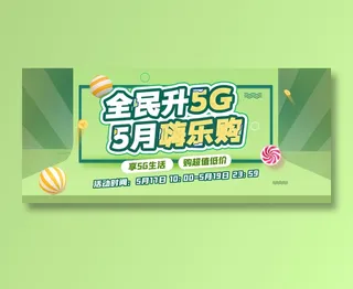 全民升级5G 5月嗨乐购促销模板绿色款式