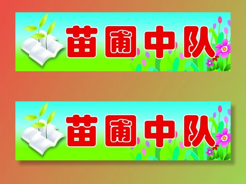 苗圃中队学校|小学|班级名|班级中队|班级名片|psd模版下载