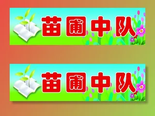 苗圃中队学校|小学|班级名|班级中队|班级名片|