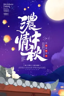 浓情中秋海报