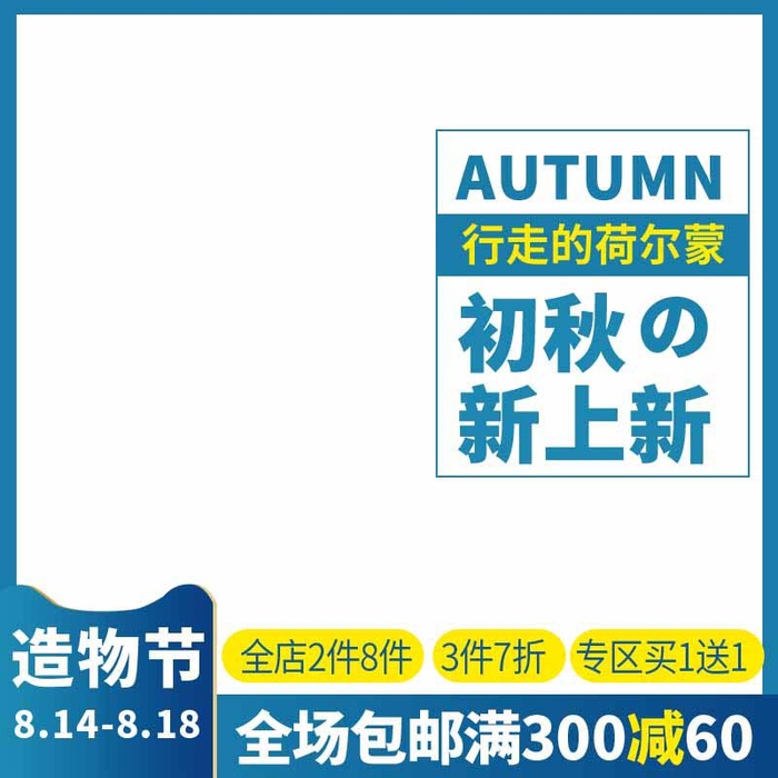 电商主图 主图图片psd模版下载