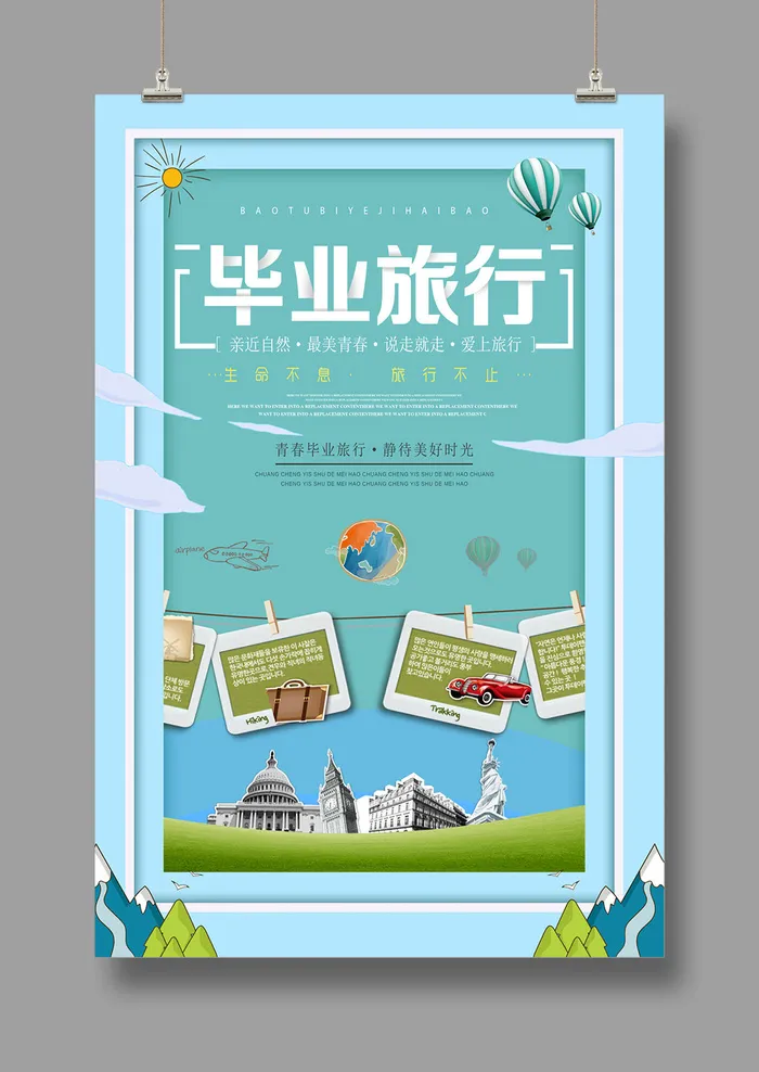 旅游海报 毕业旅游2