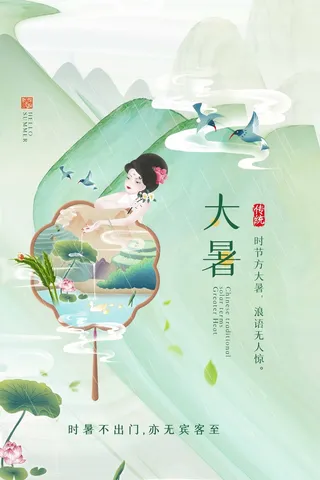 大暑 大暑宣传促销