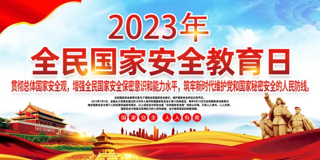 国家全民安全教育日