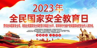 国家全民安全教育日