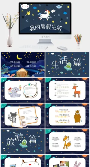 卡通星空独角兽背景的暑假生活PPT模板