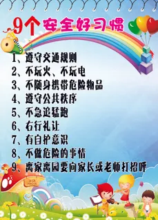 9个安全好习惯
