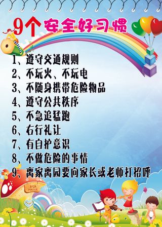 9个安全好习惯