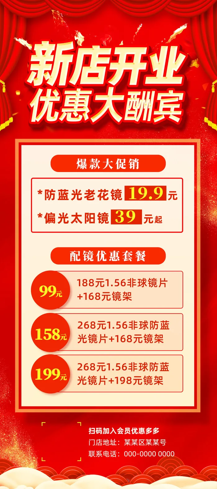 红色幕帘喜庆眼镜店新店开业优惠大酬宾眼镜展架psd模版下载
