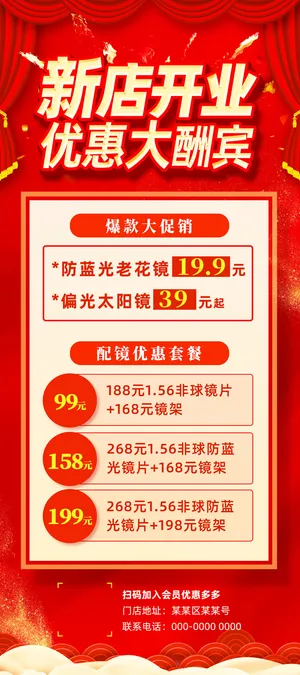 红色幕帘喜庆眼镜店新店开业优惠大酬宾眼镜展架