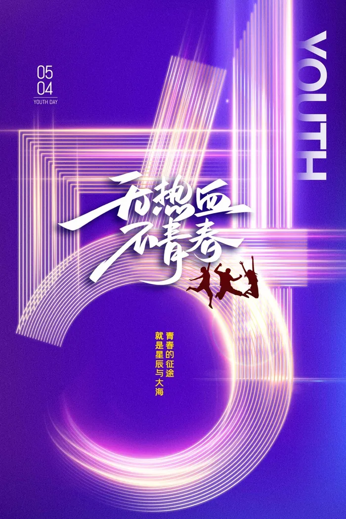 54青年节 青年节海报模板psd模版下载