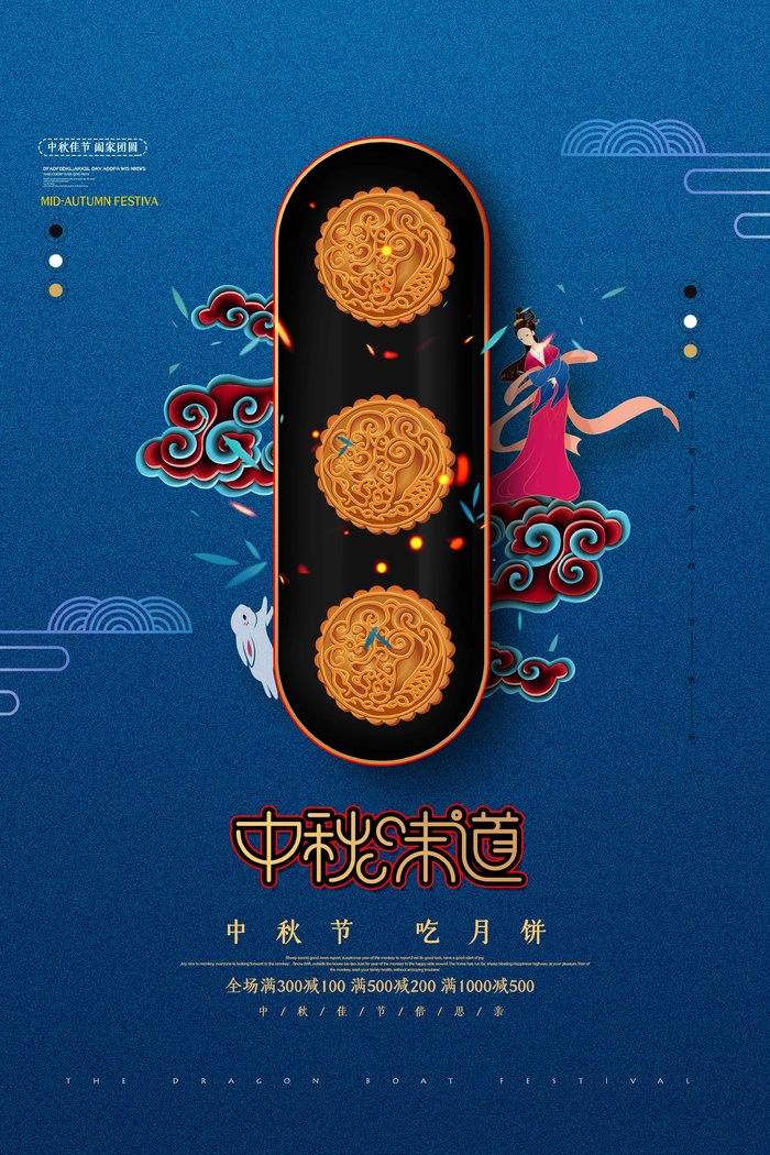中秋节促销 psd模版下载