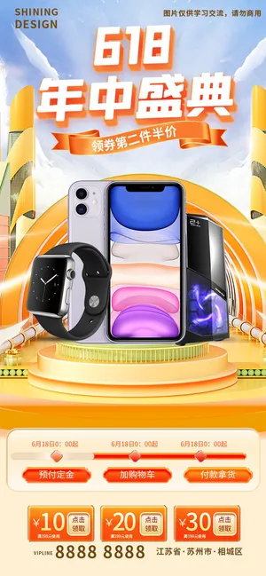 618电商 年中盛典 手机电器海报