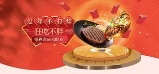 2022年货节展板海报psd模板过年不打烊美味牛排