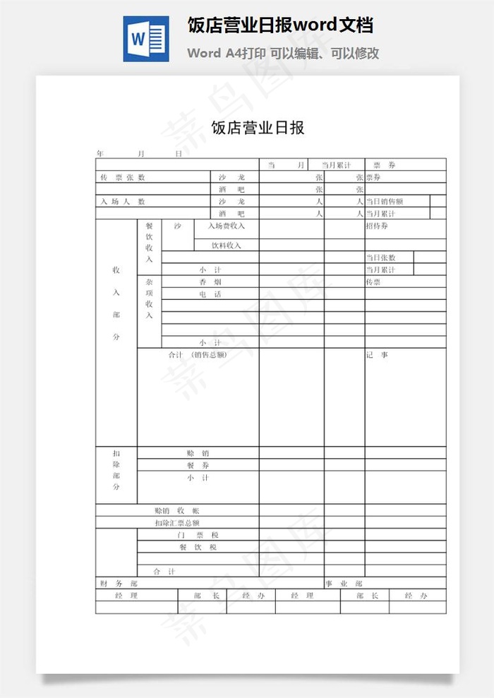 饭店营业日报word文档