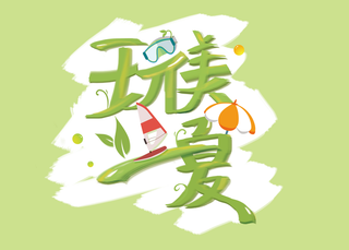绿色清新夏天海边主题logo