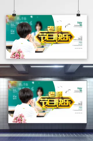 创意展板老师节日快乐教师节礼物展板设计
