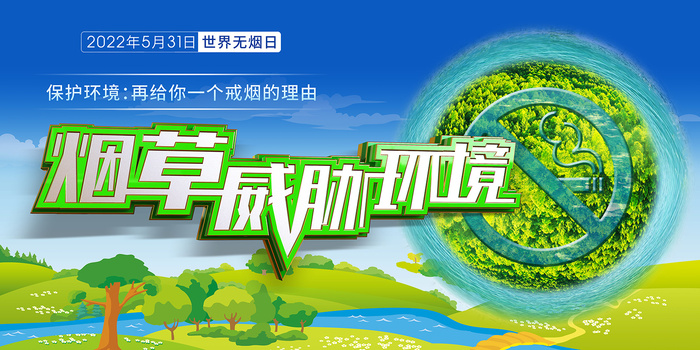 绿色2022年世界无烟日海报展板
