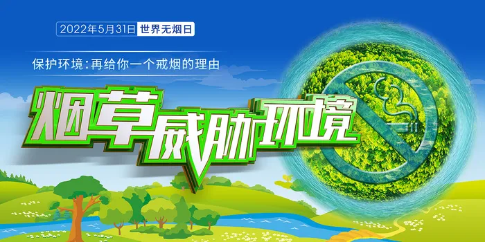 绿色2022年世界无烟日海报展板psd模版下载
