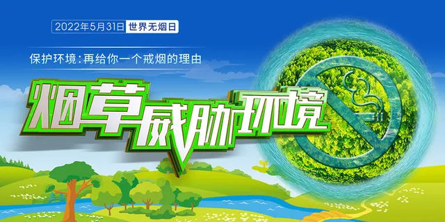 绿色2022年世界无烟日海报展板