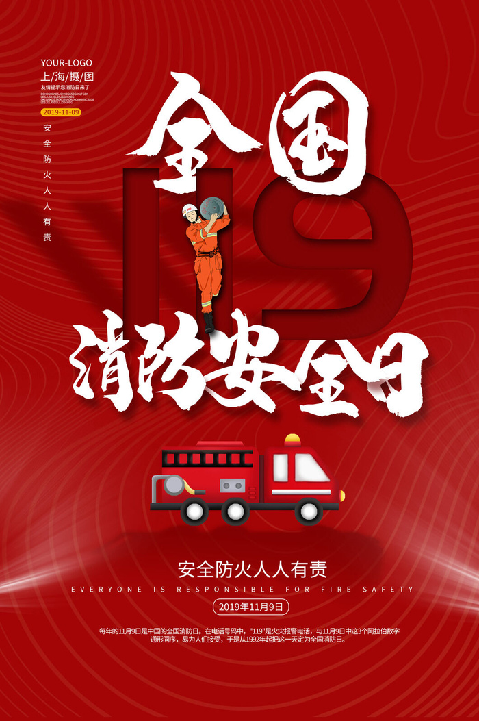 红色大气简洁119全国消防安全教育日公益宣传海报模板素材