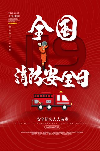 红色大气简洁119全国消防安全教育日公益宣传海报模板素材