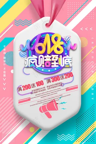 炫彩618海报