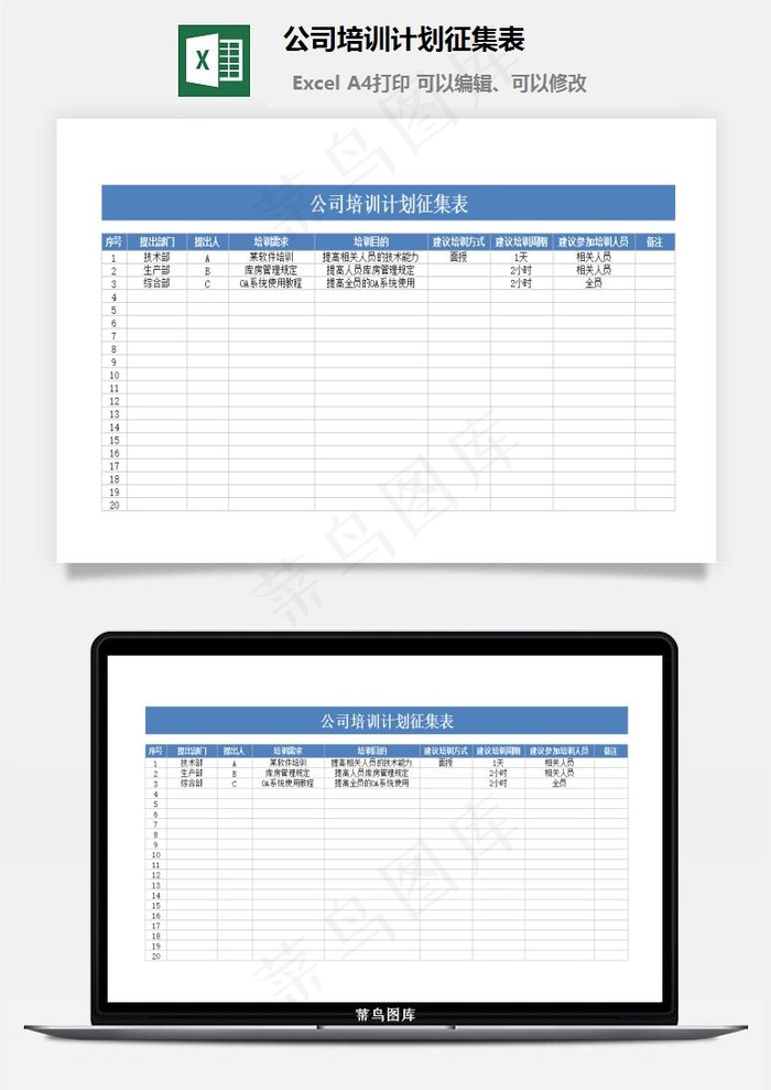 公司培训计划征集表