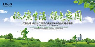 低碳生活生态家园环保宣传海报展板