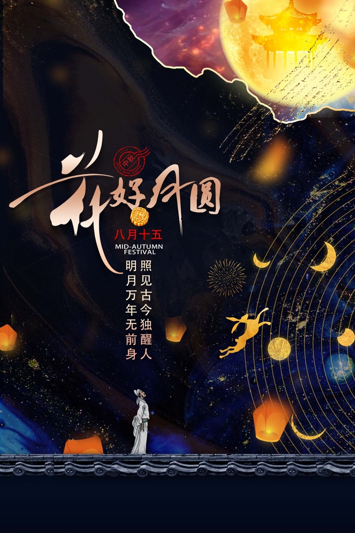 中秋 中秋节 中秋节海报