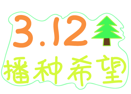 植树节艺术字体
