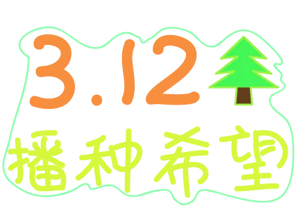 植树节艺术字体ai矢量模版下载