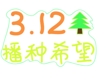 植树节艺术字体