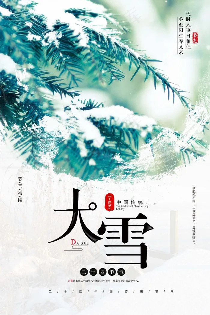 大雪 大雪节气图片(undefinedxundefined)psd模版下载
