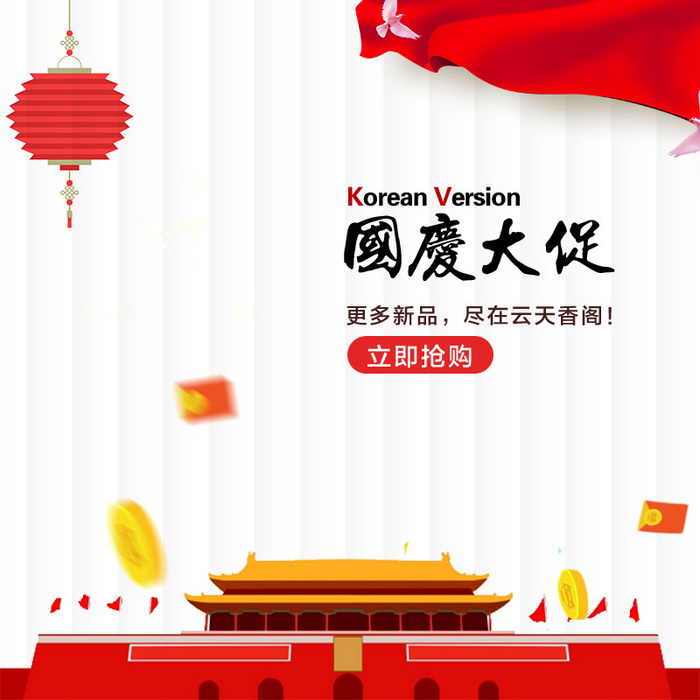 国庆主图促销主图psd模版下载