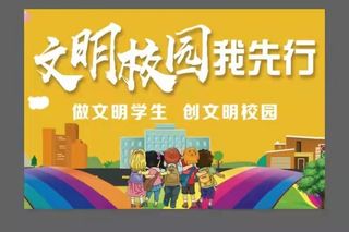 校园儿童卡通标语文明校园