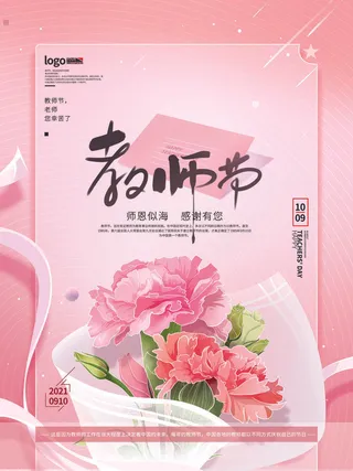 教师节粉色海报康乃馨