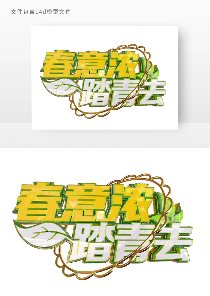 春意浓踏青去立体艺术字psd模版下载