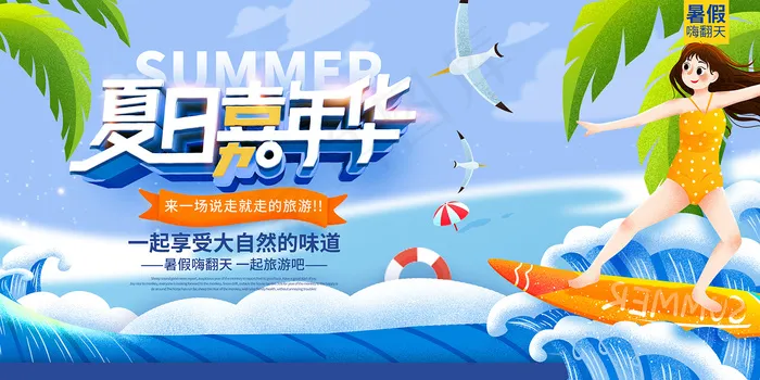 创意清新缤纷夏日夏天海报psd模版下载