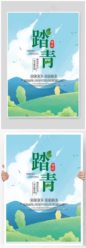 清新清明节踏青郊游海报 清新清明节踏青郊游海报